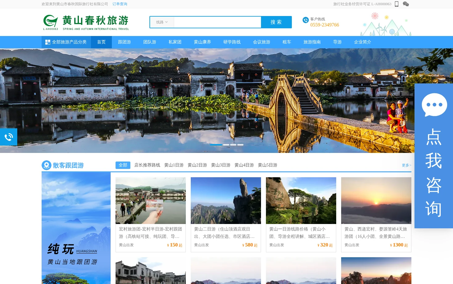 黄山春秋国际旅行社 页面快照
